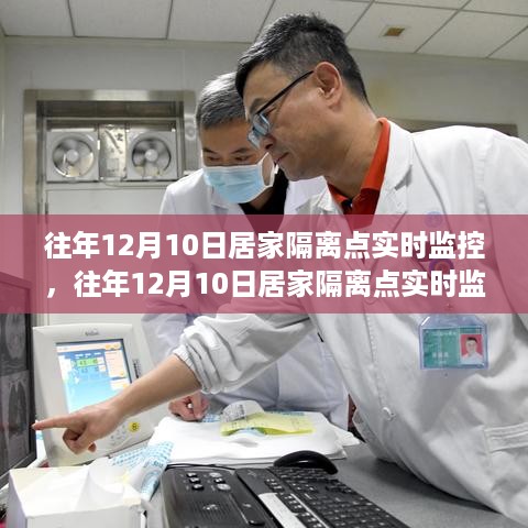 往年12月10日居家隔离点实时监控步骤详解与指南，守护健康的第一线观察报告