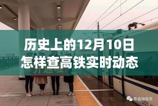 高铁时代的历史瞬间，探索实时动态与追寻宁静之旅的指南