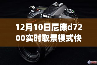 尼康D7200实时取景模式快门延迟解析与深度探讨，深度解析及应对建议（尼康D7200使用指南）