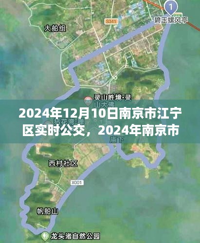 2024年南京市江宁区实时公交查询指南，轻松掌握公交动态