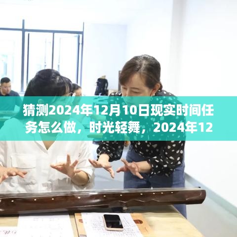 揭秘时光轻舞，2024年12月10日奇妙时间任务的现实操作指南