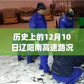 辽阳南高速历史路况探秘与独特风情直播日，12月10日的实时路况与小巷风情回顾