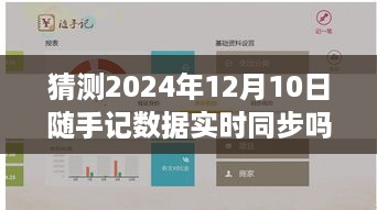 关于随手记数据云端同步的展望，2024年12月10日的实时同步猜测