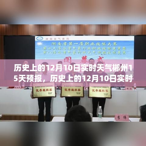 历史上的12月10日天气及郴州未来15天预报详解