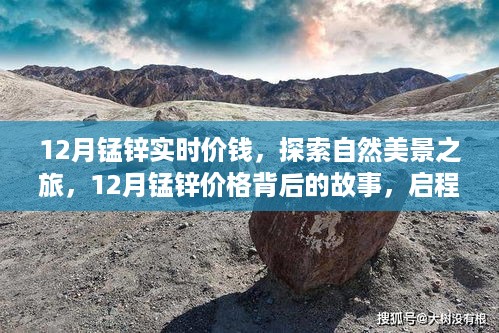 探索自然美景之旅，揭秘锰锌价格背后的故事，寻找内心的宁静与平和在十二月