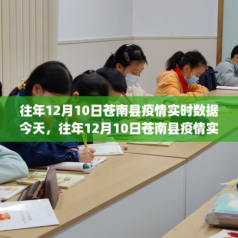 往年12月10日苍南县疫情实时数据报告及分析，今日更新汇总