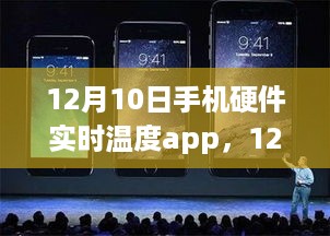 12月10日手机硬件实时温度App的诞生及其影响