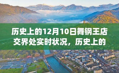 历史上的舞钢王店交界，12月10日的实时状况回顾与观察