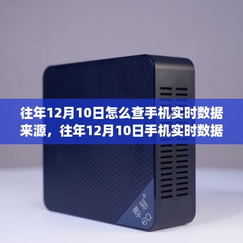 往年12月10日手机实时数据来源查询方法与产品深度评测介绍