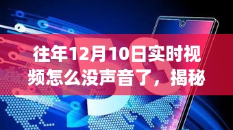 揭秘往年12月10日实时视频无声之谜，真相背后的故事，小红书揭秘！