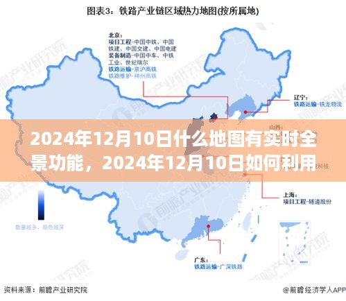 实时全景地图导航与探索指南，从初学者到进阶用户的实用指南（2024年12月版）