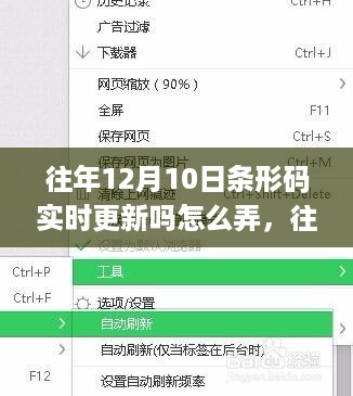 往年12月10日条形码实时更新指南，操作教程与步骤标题，条形码实时更新教程，往年12月10日如何操作与实现实时更新？