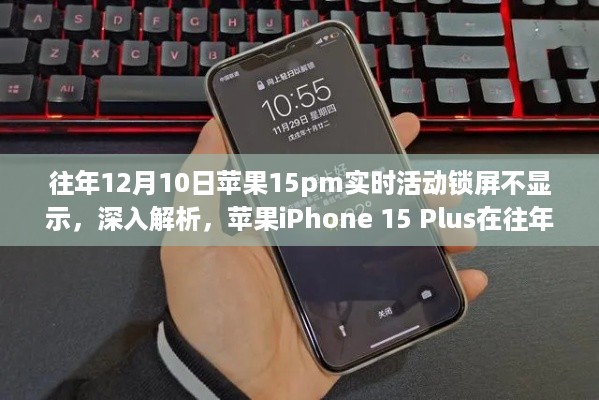 深入解析与评测体验，苹果iPhone 15 Plus在特定日期的实时活动锁屏显示功能问题解析及体验分享