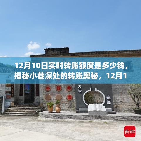 揭秘12月10日实时转账额度，小巷深处的转账奥秘探秘之旅