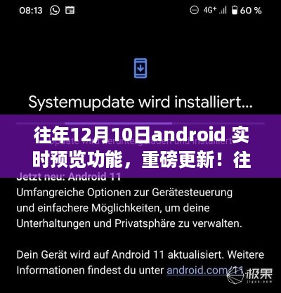 往年12月10日Android实时预览功能全新升级发布！重磅更新来袭！