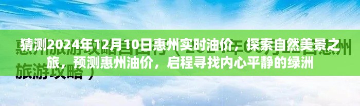 探索惠州油价预测与美景之旅，启程寻找内心平静的绿洲，预测惠州实时油价到2024年12月10日