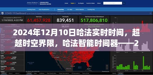 哈法智能时间器，超越时空界限，引领2024年科技新纪元的时间领航者