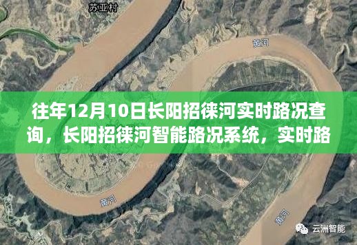 长阳招徕河实时路况查询系统，科技引领智慧出行新时代