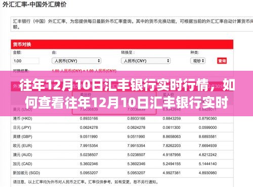 查看往年12月10日汇丰银行实时行情的步骤详解，详细步骤指南助你轻松掌握资讯动态！