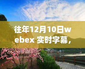 Webex实时字幕助您探索自然美景，寻找内心的宁静与喜悦之旅