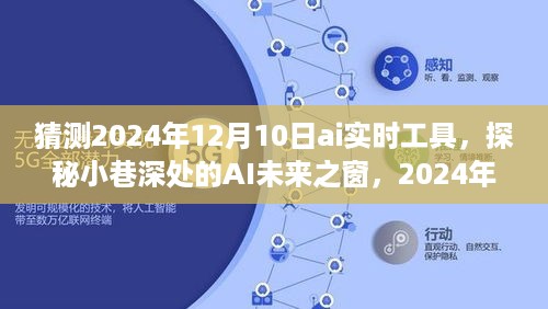 探秘未来AI实时工具，奇点之旅之小巷深处的AI展望（2024年12月10日）