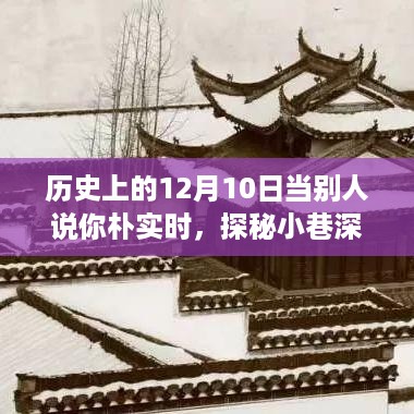 12月10日，探秘小巷深处的朴实小店故事