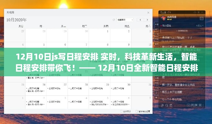 12月10日JS智能日程安排系统，实时掌控未来，科技革新生活新篇章！