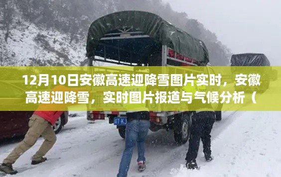 安徽高速降雪实时报道与气候分析，12月10日图片更新