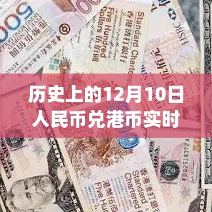 历史上的12月10日人民币兑港币实时汇率探析，以XX观点看汇率波动