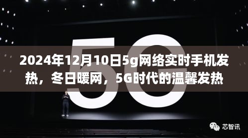 冬日暖网，5G时代手机实时发热日常