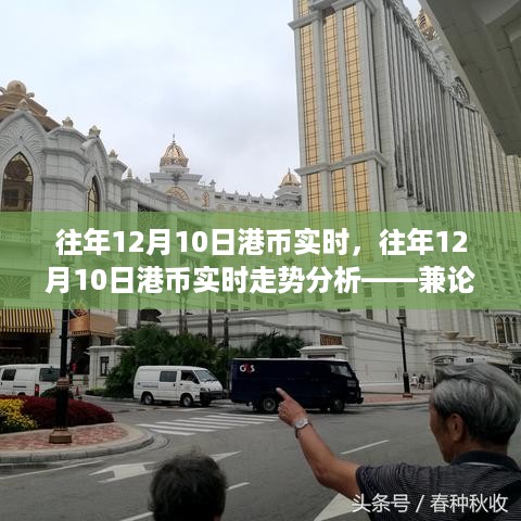 往年12月10日港币实时走势分析，汇率波动的影响与观点探讨