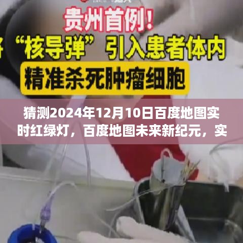 百度地图未来新纪元，智能导航预测实时红绿灯，引领未来出行新体验（预测至2024年12月10日）