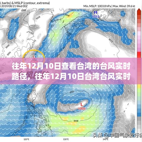 往年12月10日台湾台风实时路径查询，产品特性与用户体验全面评测