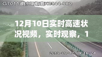 12月10日高速路况实时观察，交通变迁一览无余