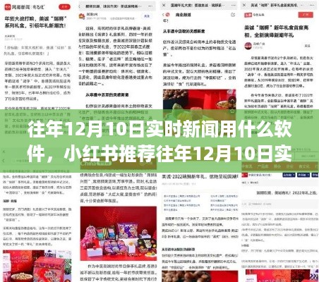 小红书推荐解析，往年12月10日实时新闻必备软件指南