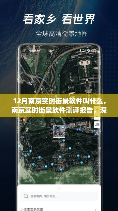 南京实时街景软件测评报告，揭秘十二月智能导航新宠，探索南京街景新体验