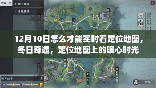 冬日奇遇，实时定位地图的暖心追踪，12月10日的定位时光探索