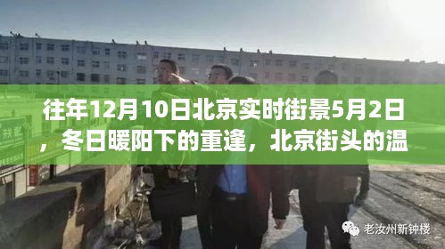 冬日暖阳下的重逢，北京街头街景的温馨故事