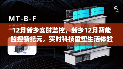 新乡智能监控新纪元，实时科技重塑城市生活体验