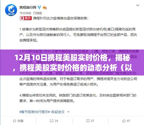 揭秘，携程美股实时价格动态分析（以12月10日为例）