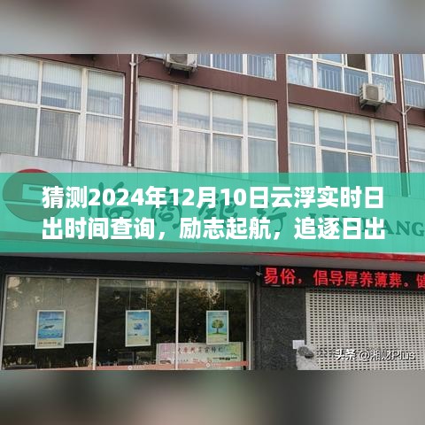 云浮日出时间预测，励志起航，追逐日光的脚步，学习成长在云浮的每一天