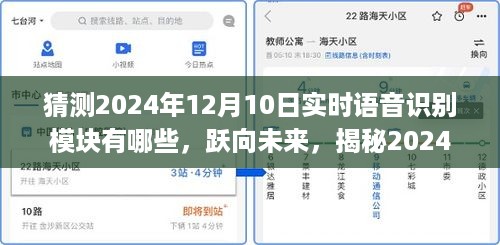 揭秘未来，跃向语音识别的无限可能，预测并拥抱2024年实时语音识别技术的成就与变化