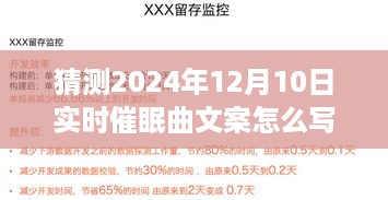 揭秘未来催眠曲，探索2024年实时催眠曲文案创作指南与深度探索