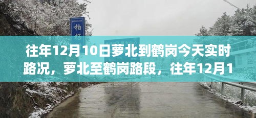 往年12月10日萝北至鹤岗路段实时路况详解，今日路况概览与交通状况分析