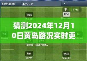 驾驭未来的车轮，黄岛路况直播回顾 2024年12月10日路况实时更新直播回放与成长之路