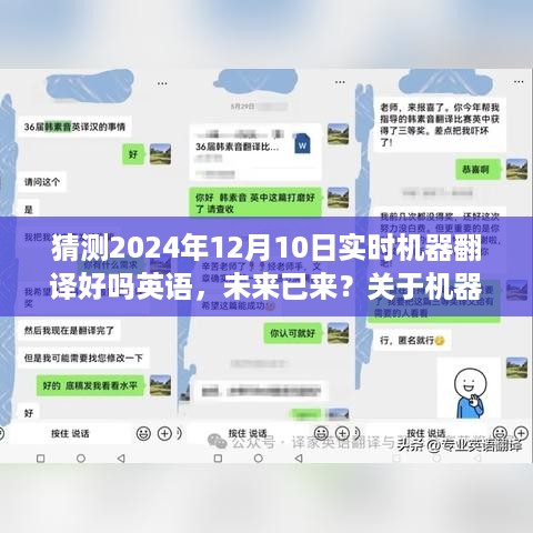 关于机器翻译在2024年的实时英语翻译能力探讨，未来已至？