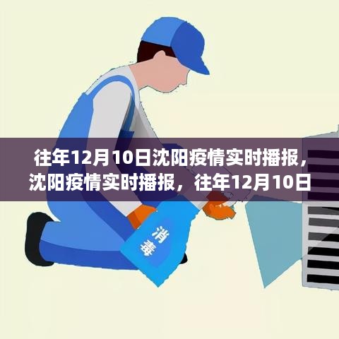 往年12月10日沈阳疫情深度观察与实时播报