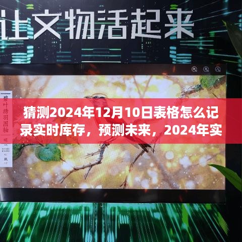 2024年实时库存记录革新，预测未来，探索表格记录新路径