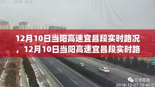 12月10日当阳高速宜昌段实时路况及行车指南解析