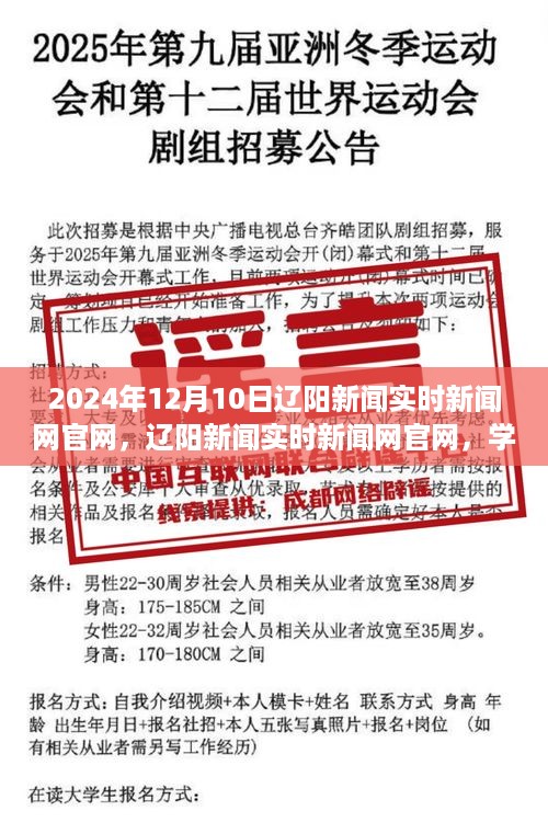 辽阳新闻实时官网，学习之光照亮未来希望之桥，辽阳新闻动态发布于2024年12月10日